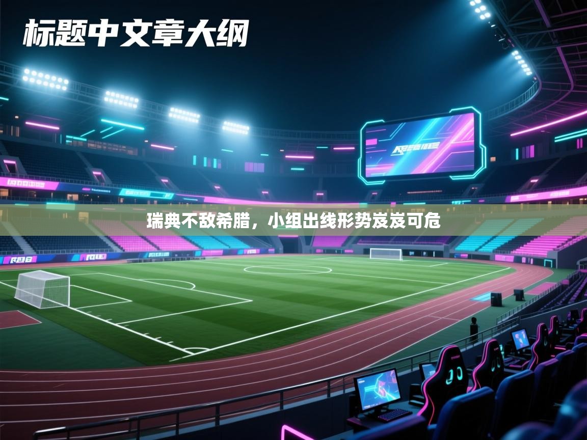 瑞典不敌希腊,小组出线形势岌岌可危