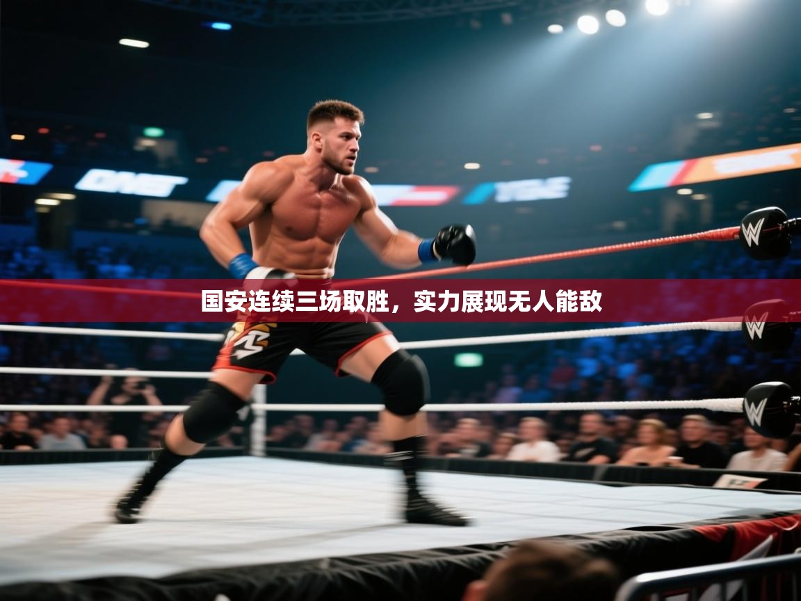 国安连续三场取胜,实力展现无人能敌
