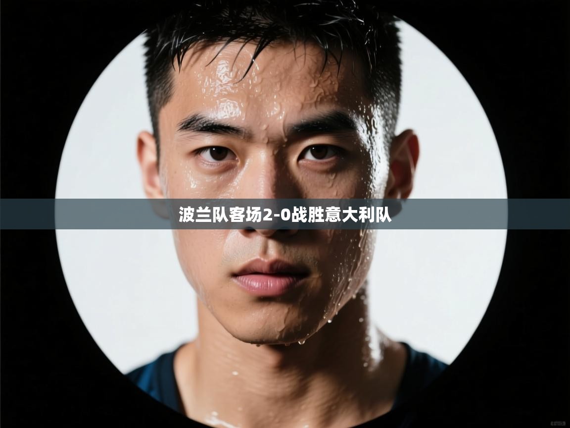 波兰队客场2-0战胜意大利队