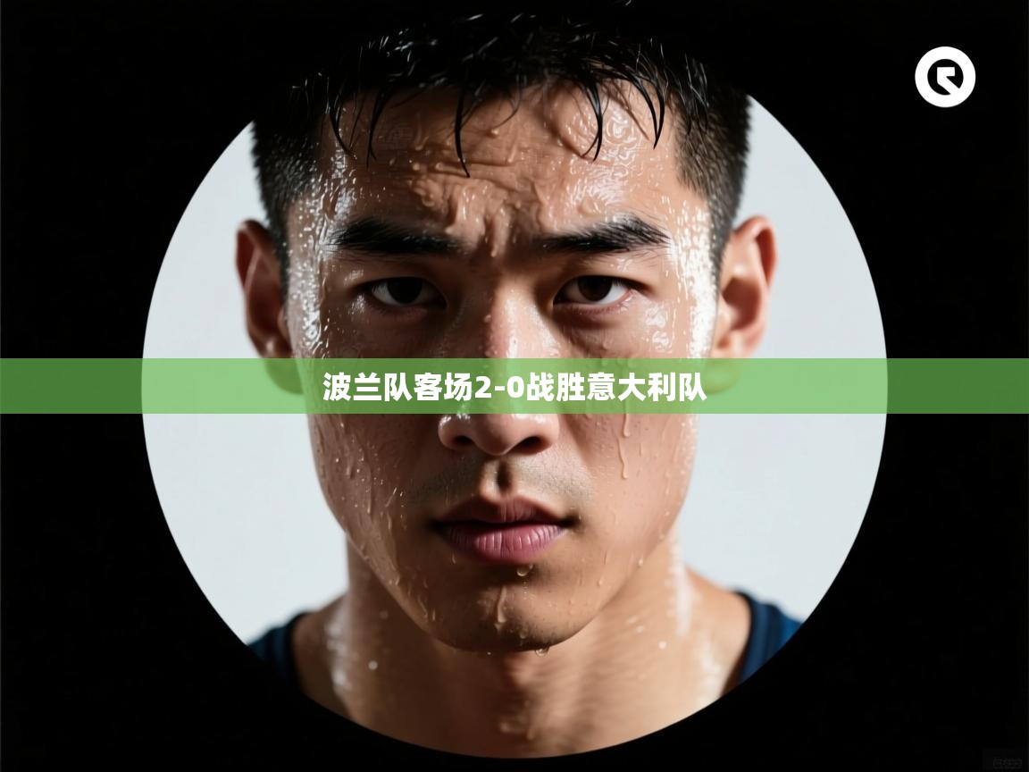 波兰队客场2-0战胜意大利队  第2张