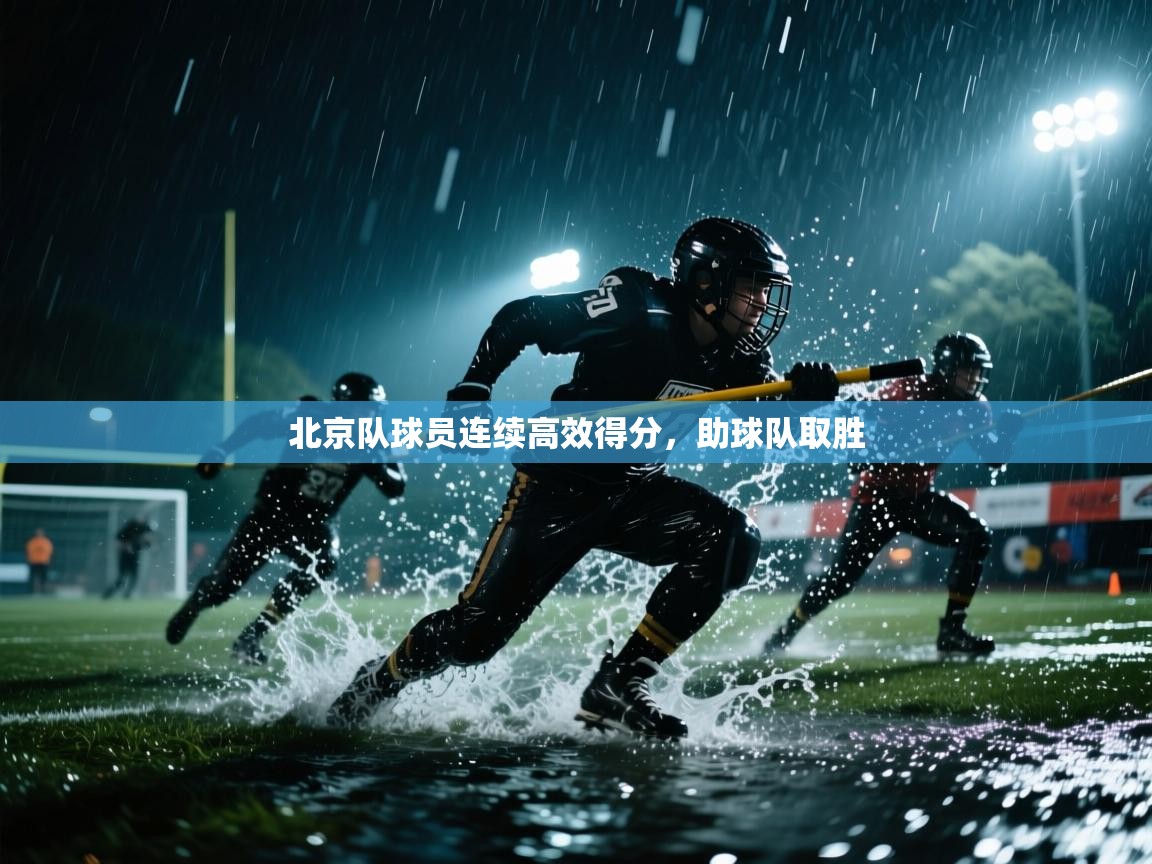 北京队球员连续高效得分,助球队取胜