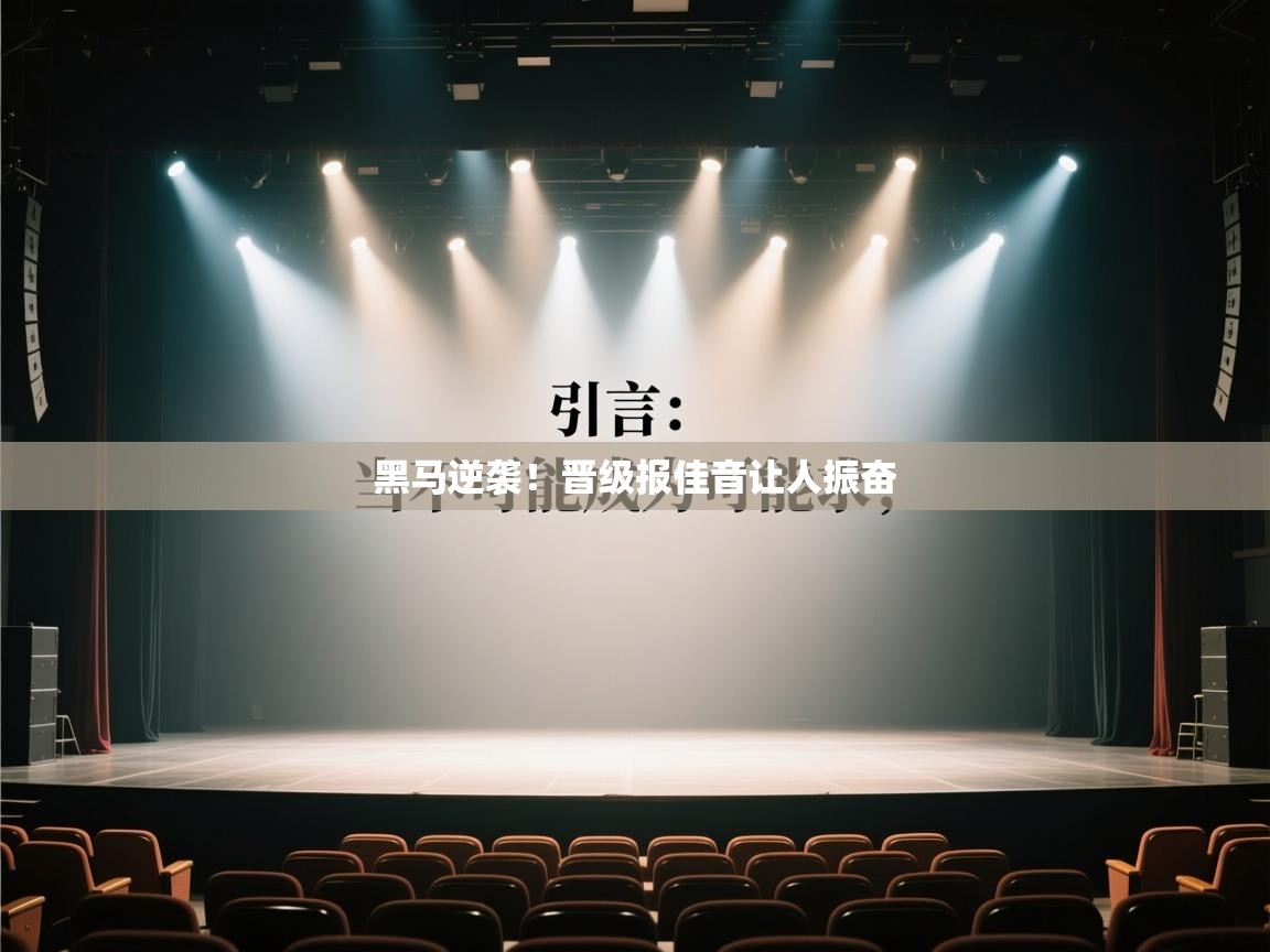 黑马逆袭!晋级报佳音让人振奋