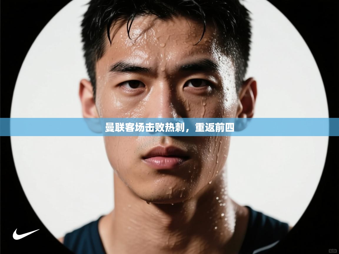 曼联客场击败热刺，重返前四  第2张