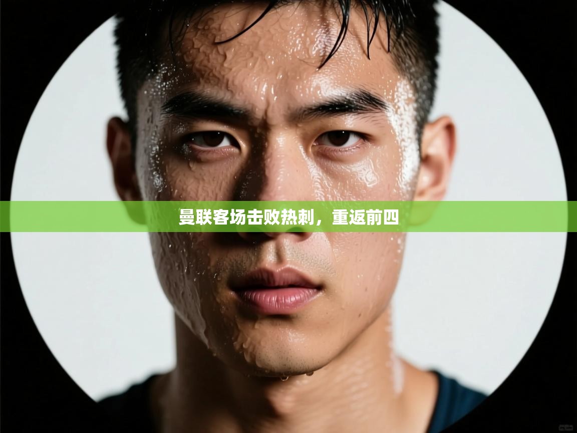 曼联客场击败热刺,重返前四