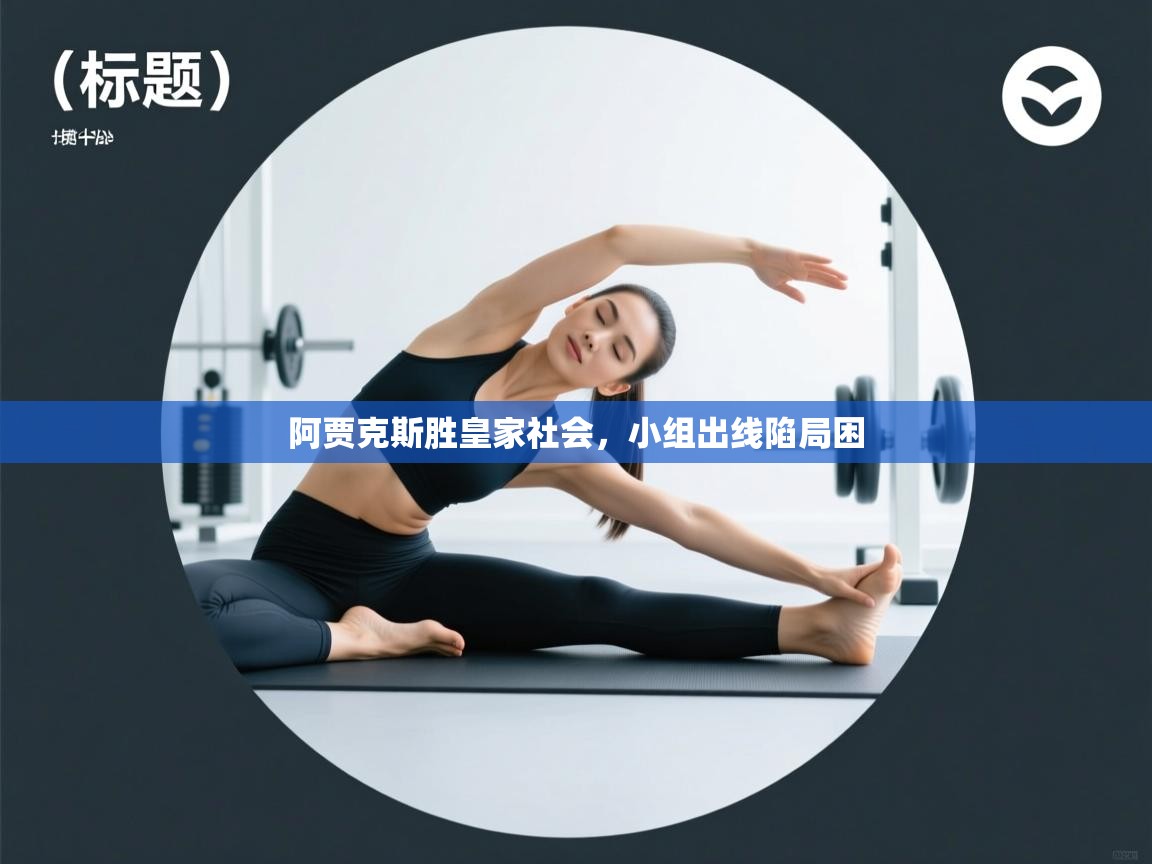 阿贾克斯胜皇家社会,小组出线陷局困