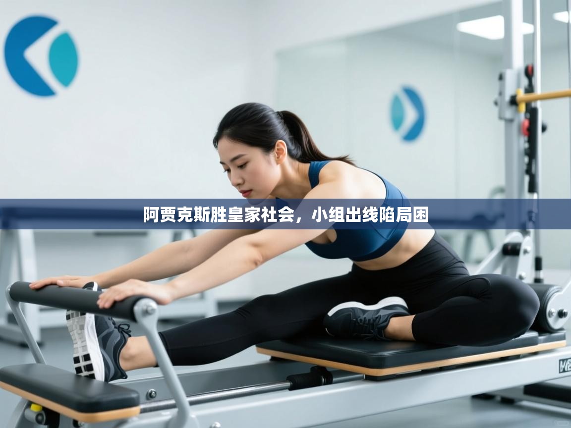 阿贾克斯胜皇家社会，小组出线陷局困  第2张