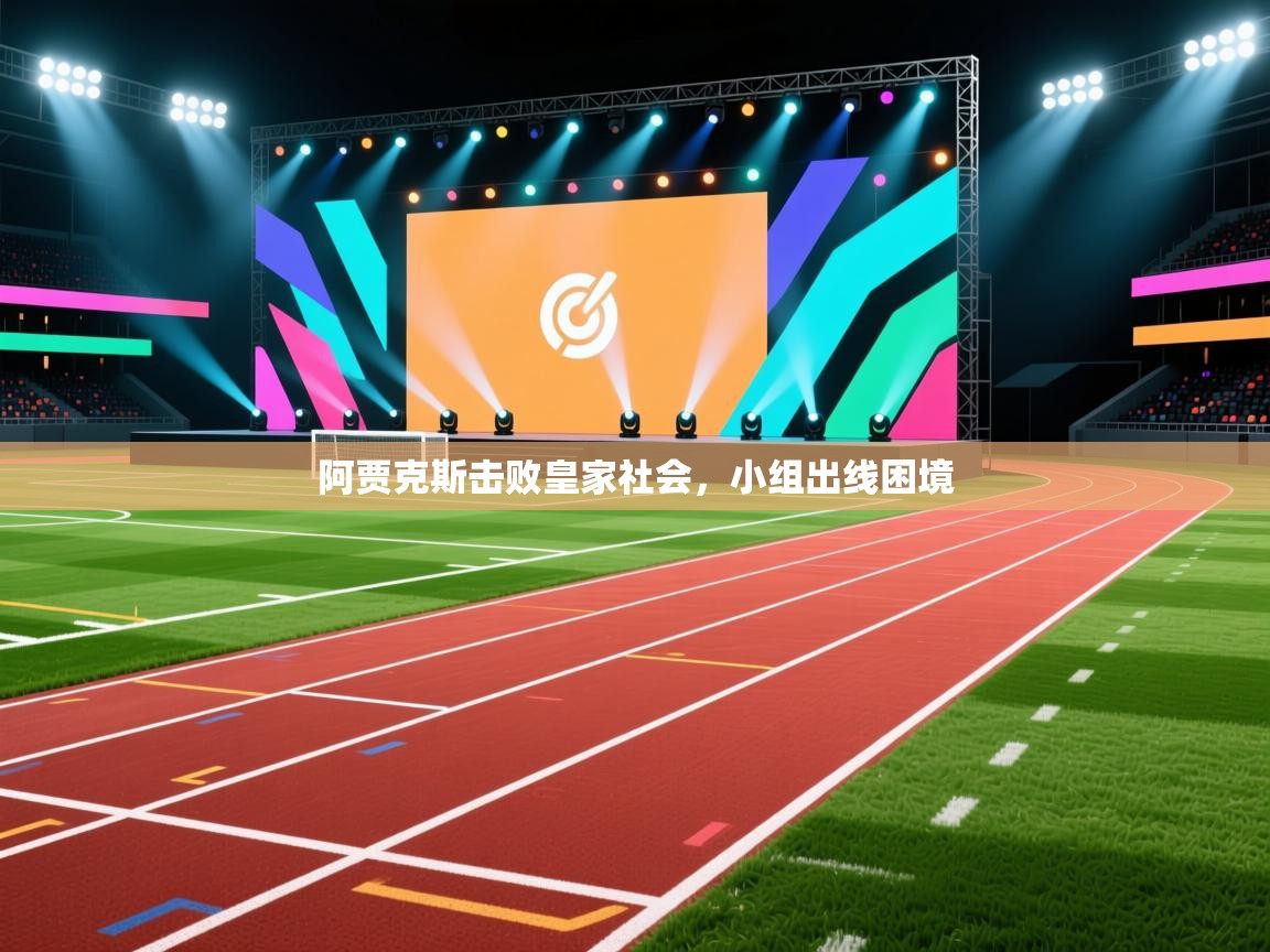 阿贾克斯击败皇家社会,小组出线困境