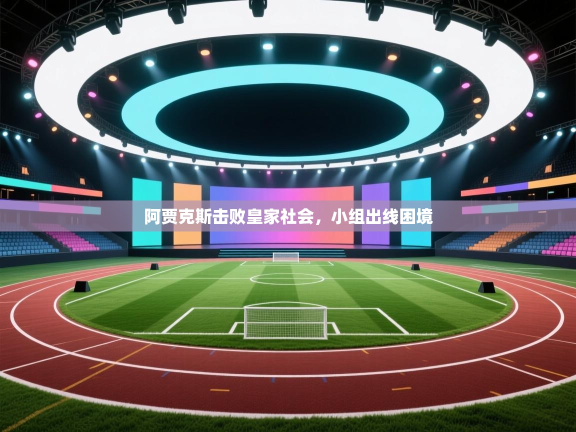 阿贾克斯击败皇家社会,小组出线困境 第2张