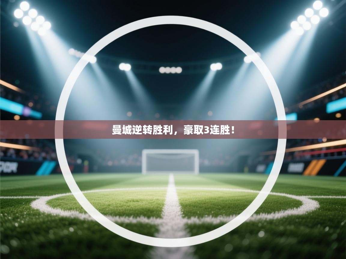 曼城逆转胜利,豪取3连胜!