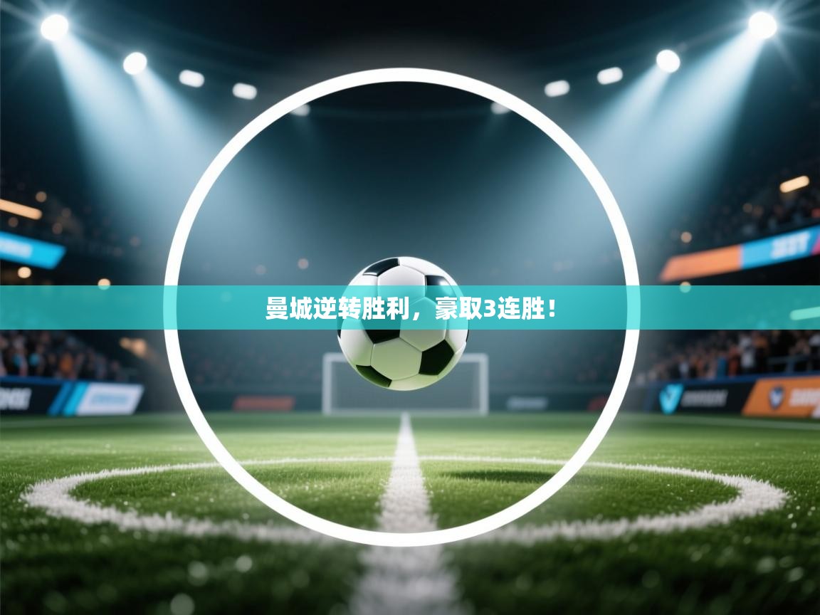曼城逆转胜利,豪取3连胜! 第2张