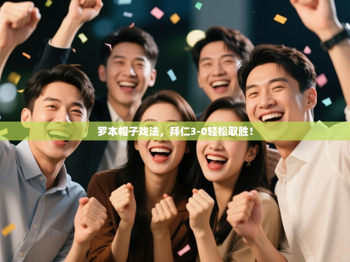 罗本帽子戏法,拜仁3-0轻松取胜! 第2张