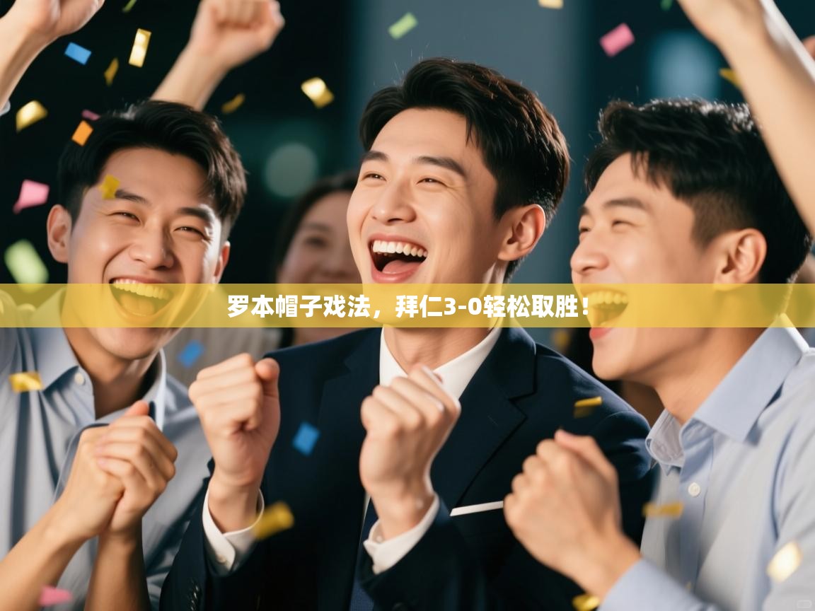 罗本帽子戏法,拜仁3-0轻松取胜!