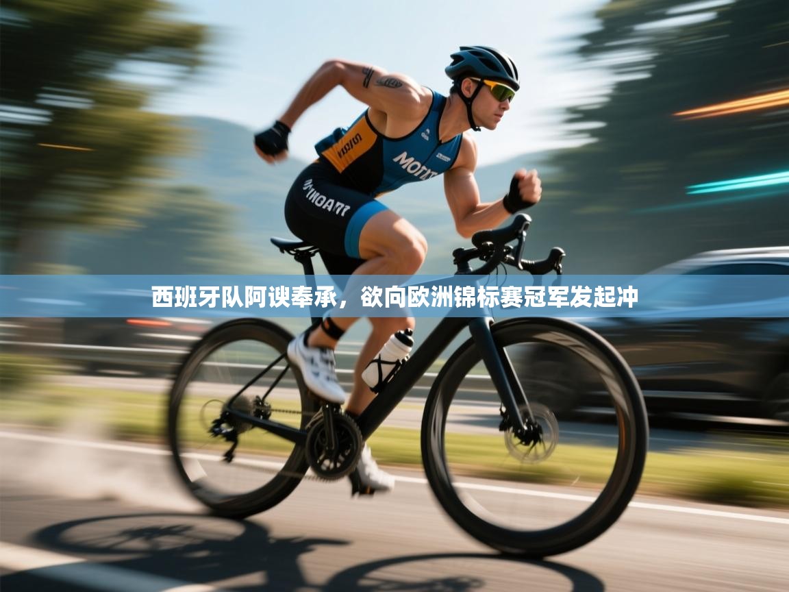 西班牙队阿谀奉承，欲向欧洲锦标赛冠军发起冲  第2张