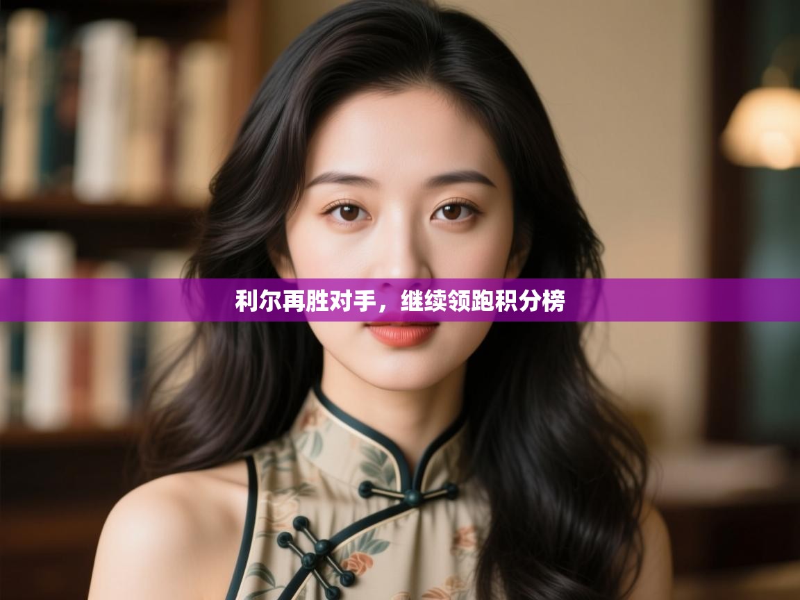 利尔再胜对手,继续领跑积分榜 第2张