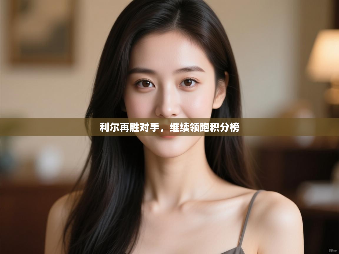 利尔再胜对手，继续领跑积分榜