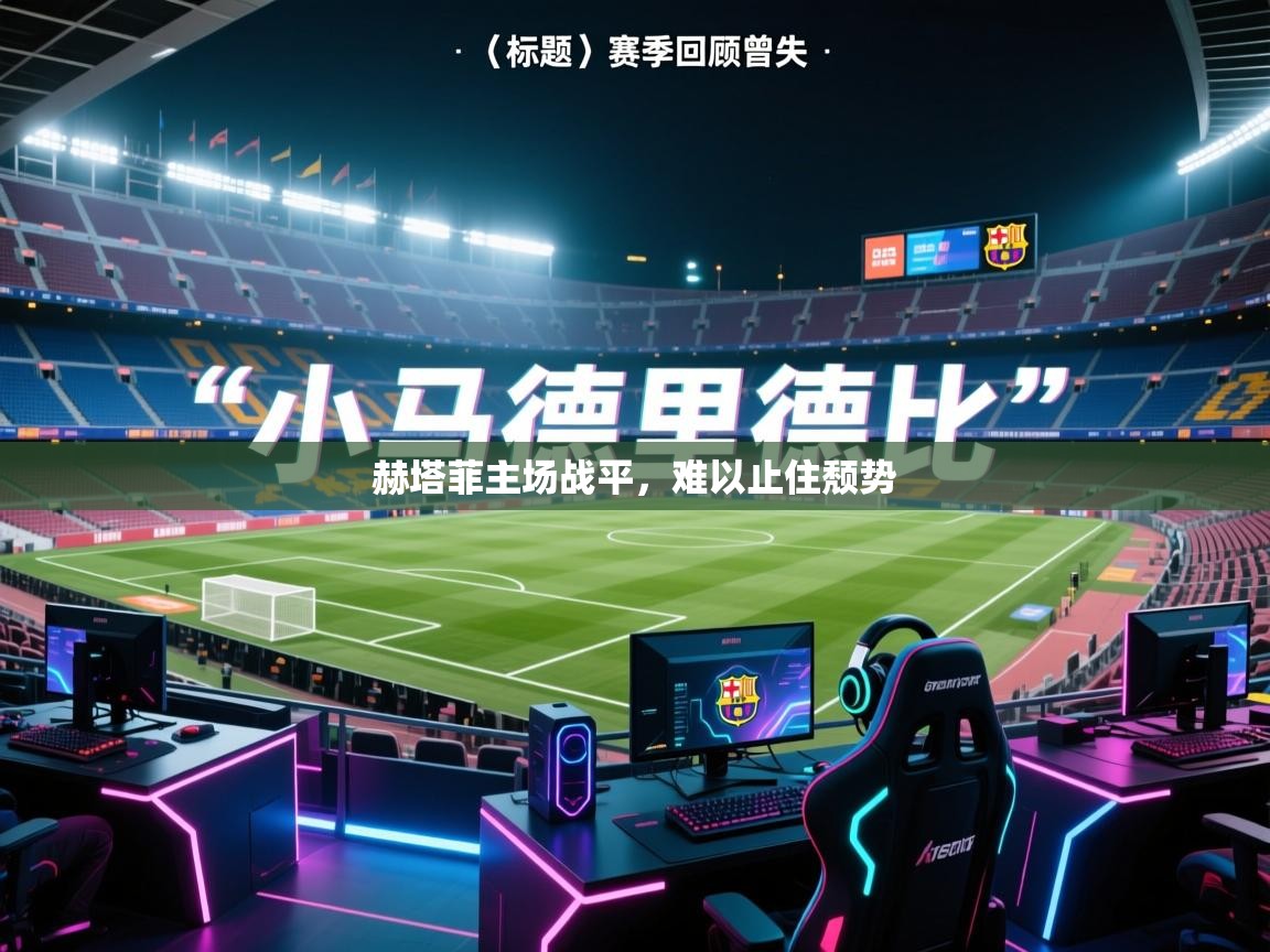 赫塔菲主场战平，难以止住颓势