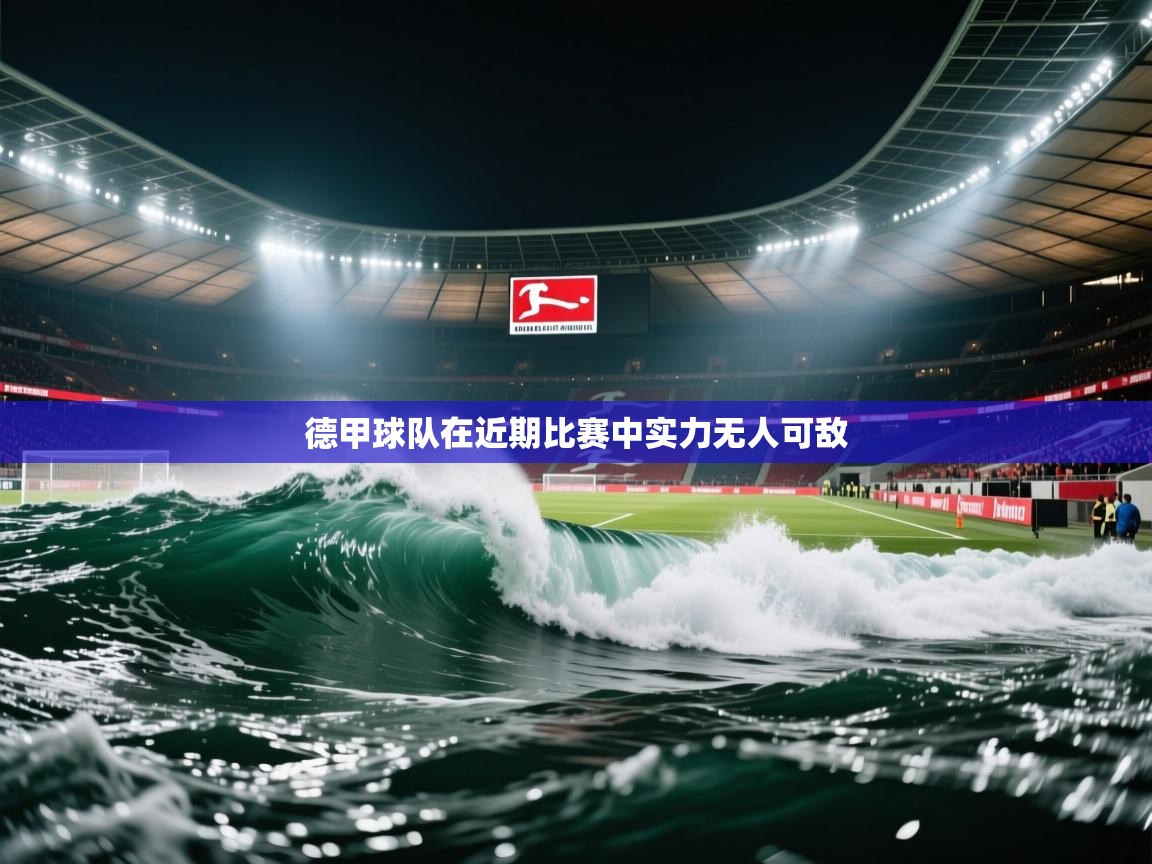 德甲球队在近期比赛中实力无人可敌