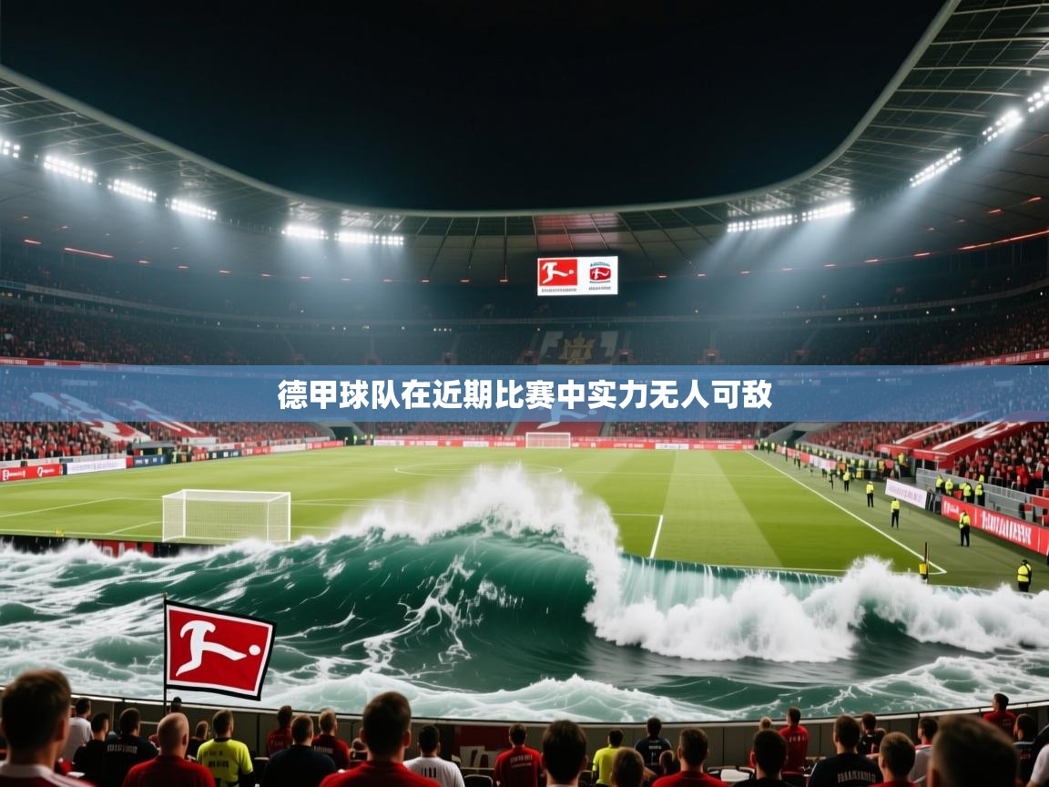 德甲球队在近期比赛中实力无人可敌  第2张