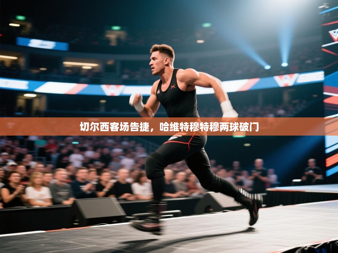 切尔西客场告捷，哈维特穆特穆两球破门  第2张