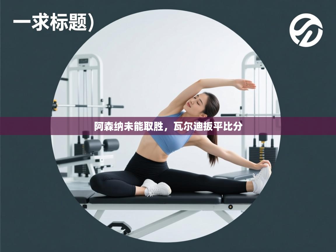 阿森纳未能取胜,瓦尔迪扳平比分 第2张