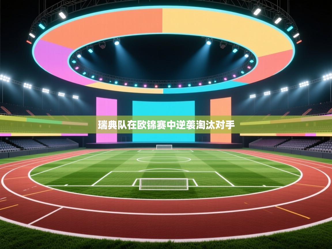 瑞典队在欧锦赛中逆袭淘汰对手  第1张