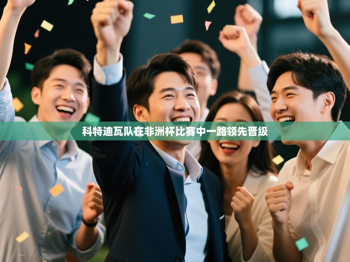 科特迪瓦队在非洲杯比赛中一路领先晋级  第2张