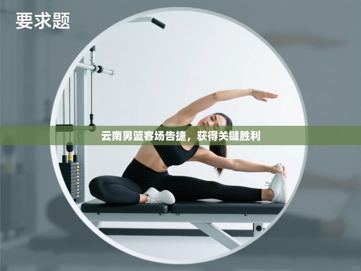 云南男篮客场告捷，获得关键胜利  第1张