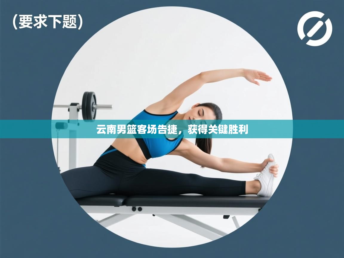 云南男篮客场告捷，获得关键胜利  第2张