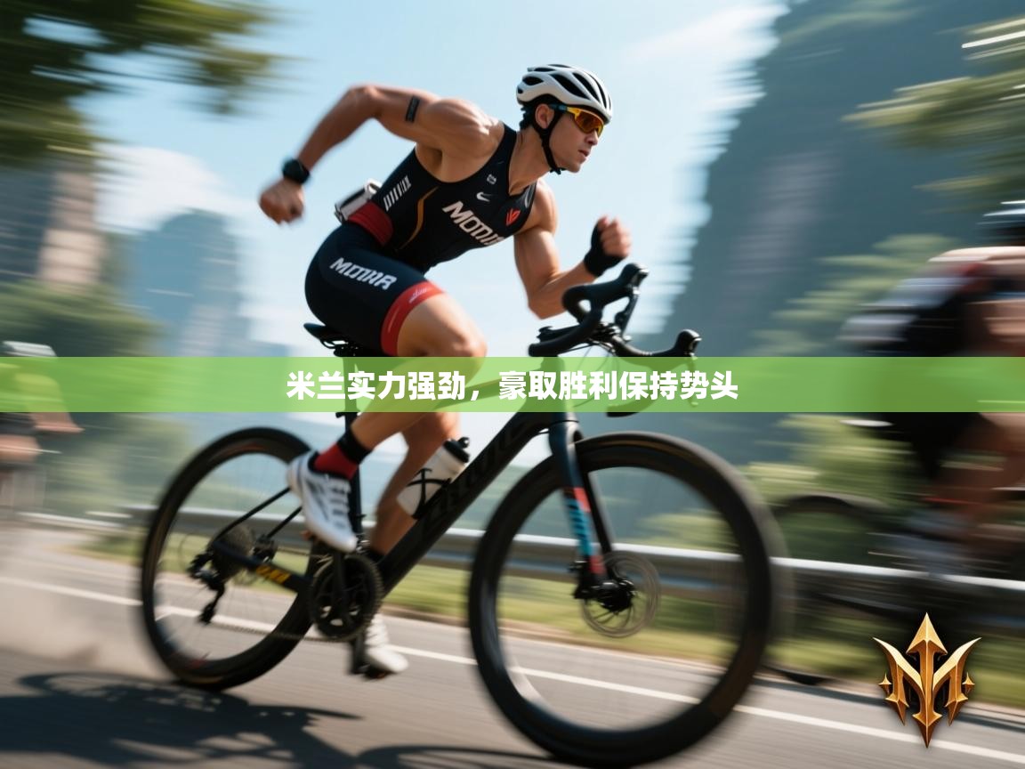 米兰实力强劲，豪取胜利保持势头  第1张