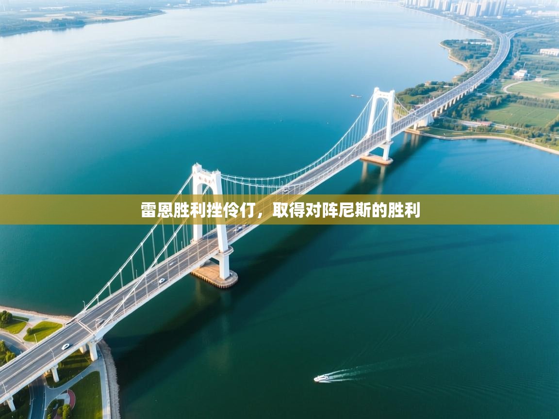 雷恩胜利挫伶仃，取得对阵尼斯的胜利  第1张