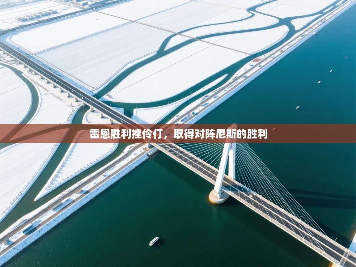 雷恩胜利挫伶仃，取得对阵尼斯的胜利  第2张