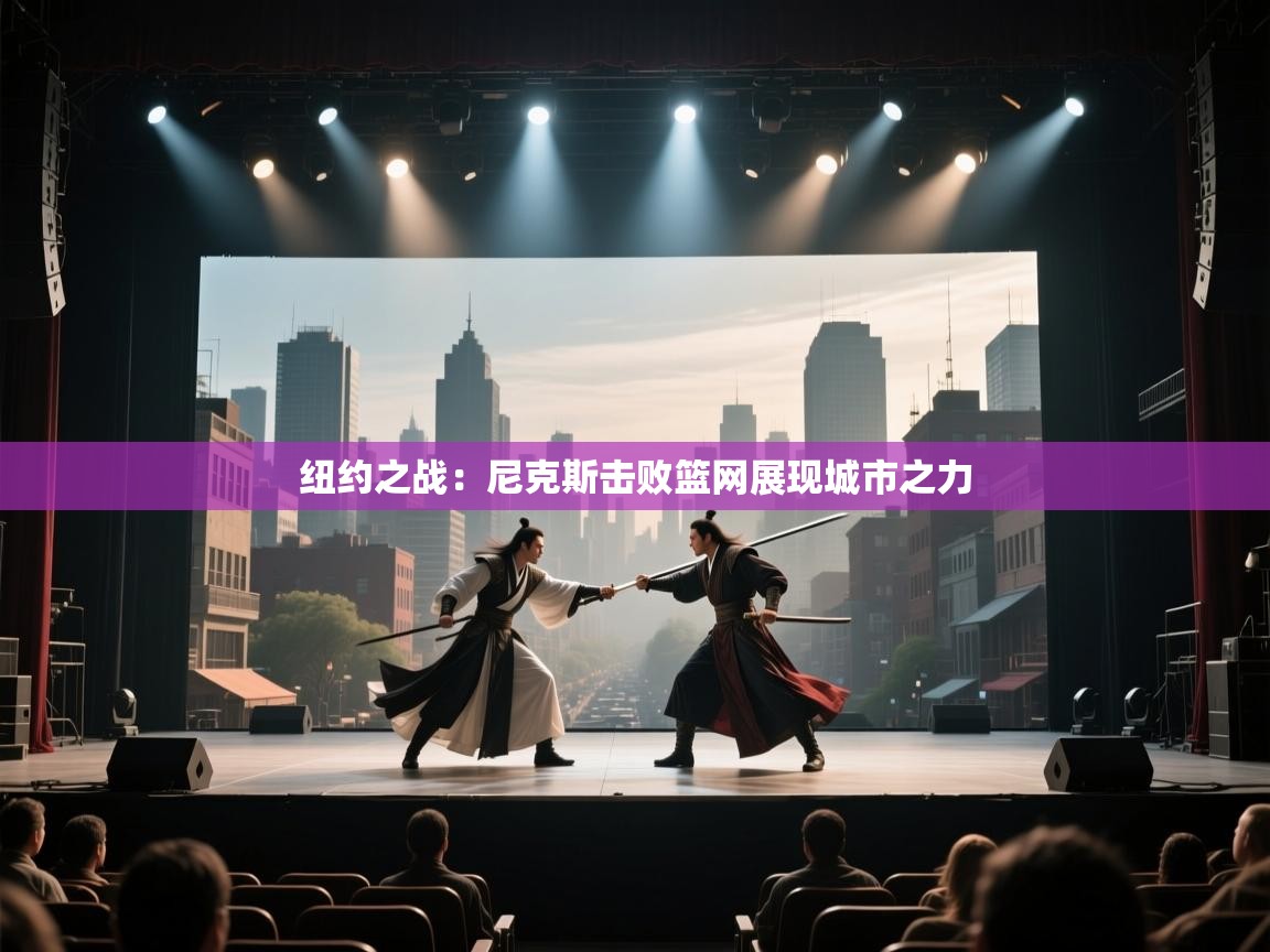 纽约之战：尼克斯击败篮网展现城市之力  第1张