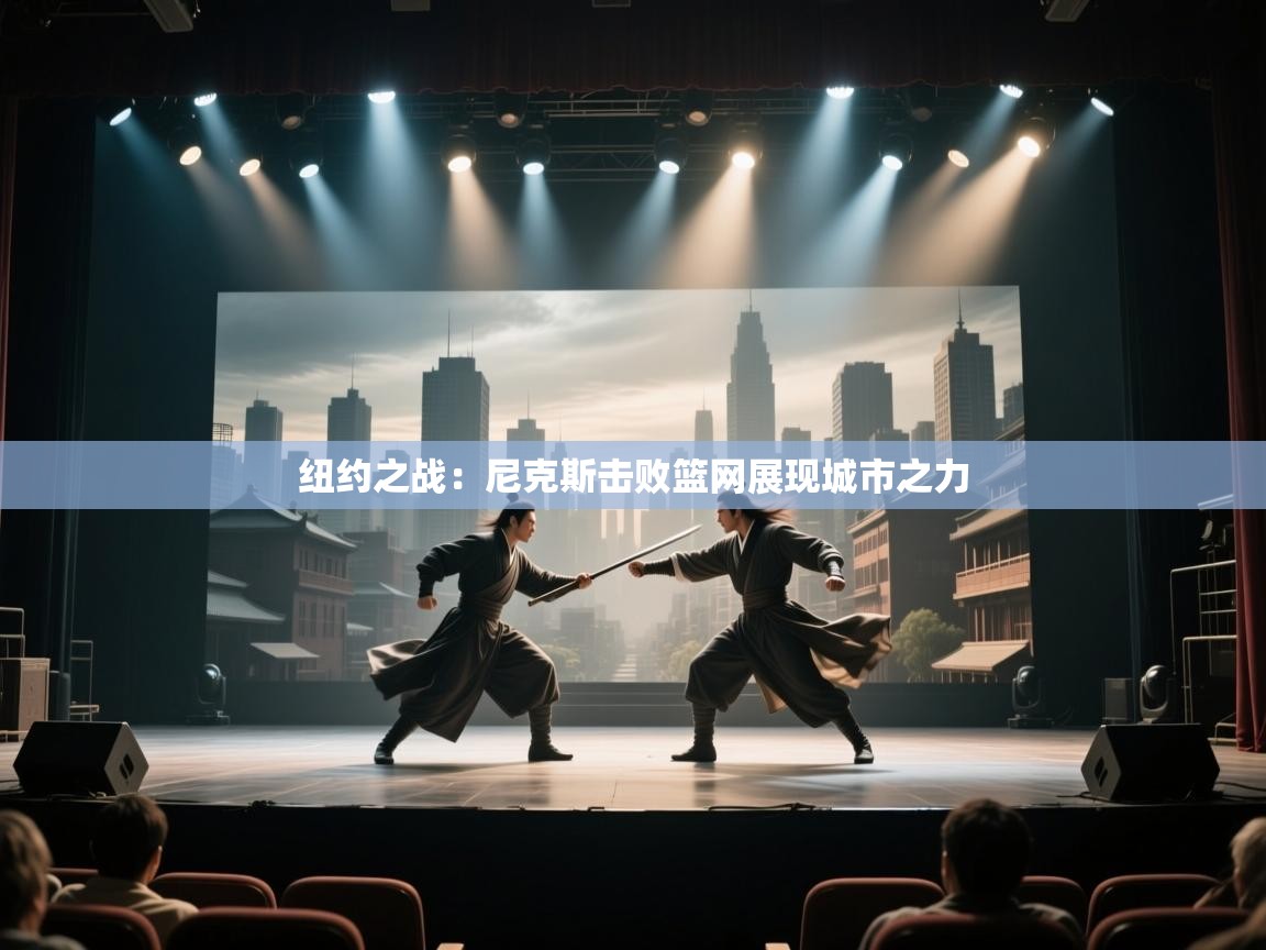 纽约之战：尼克斯击败篮网展现城市之力  第2张