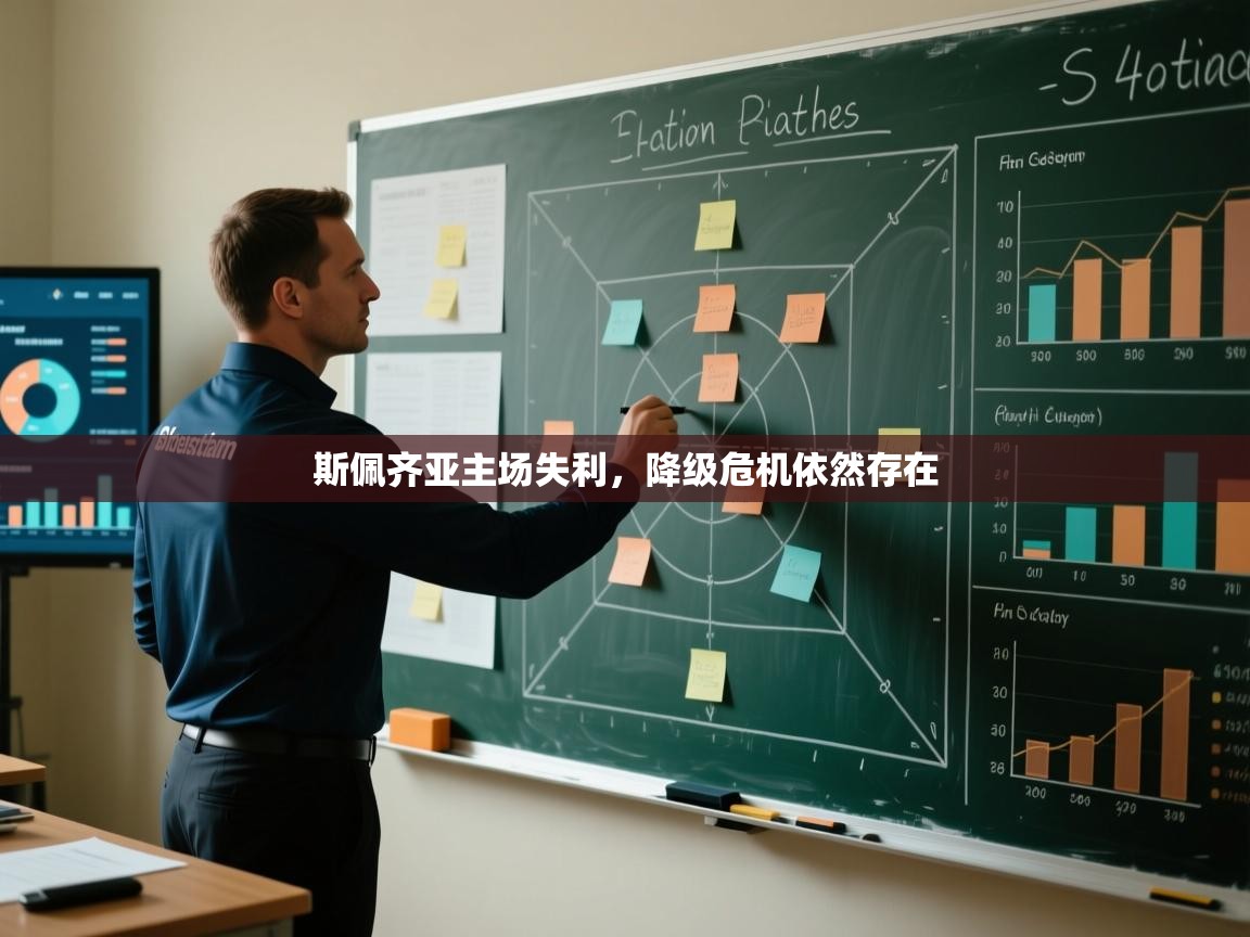 斯佩齐亚主场失利，降级危机依然存在  第1张