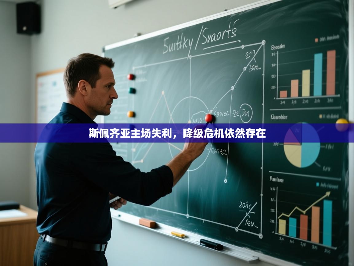 斯佩齐亚主场失利，降级危机依然存在  第2张