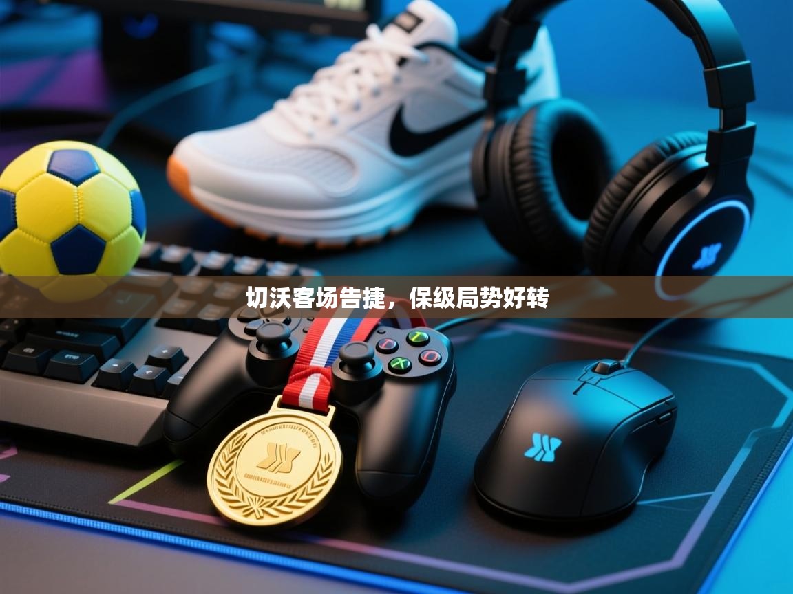 切沃客场告捷，保级局势好转  第1张