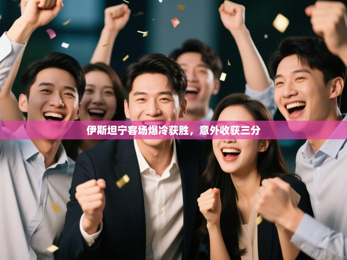 伊斯坦宁客场爆冷获胜,意外收获三分