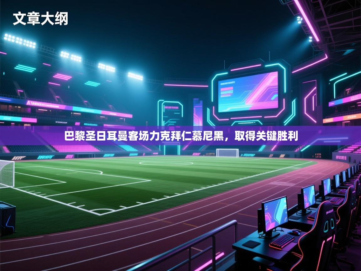 巴黎圣日耳曼客场力克拜仁慕尼黑，取得关键胜利  第1张