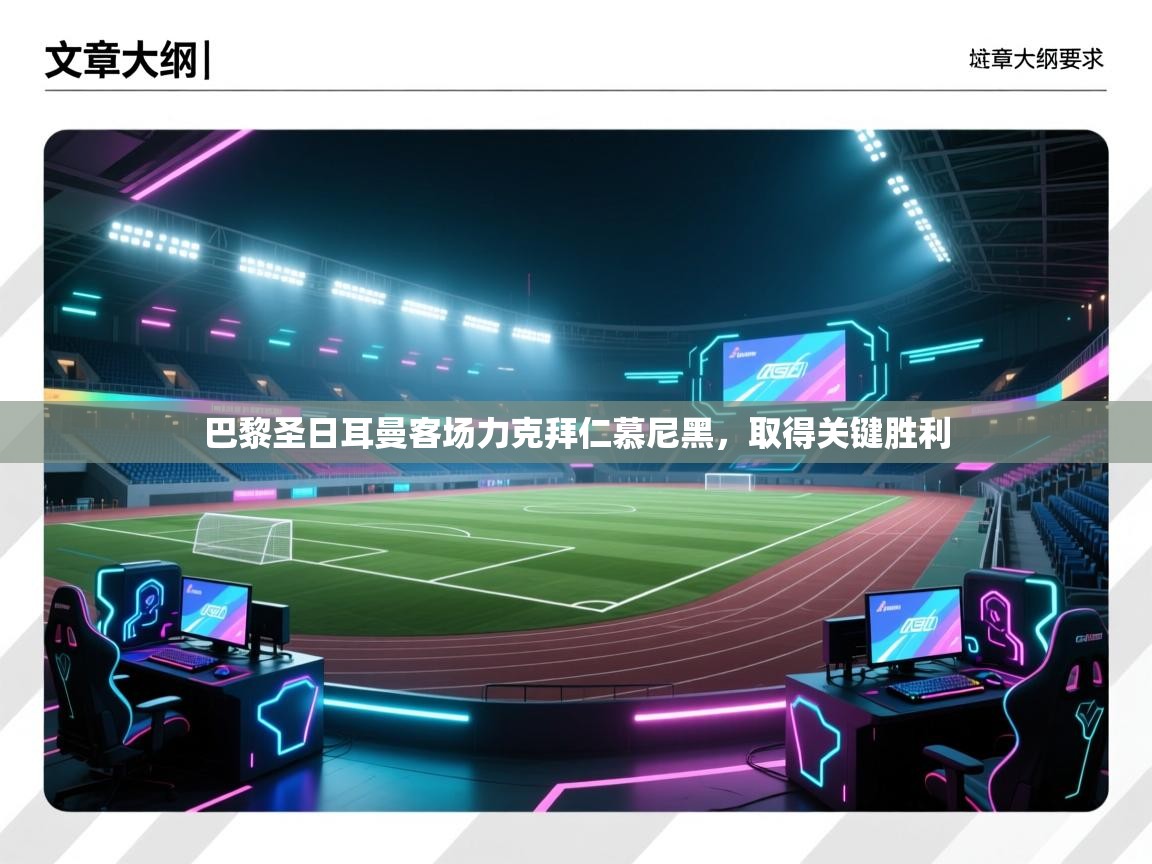 巴黎圣日耳曼客场力克拜仁慕尼黑，取得关键胜利  第2张