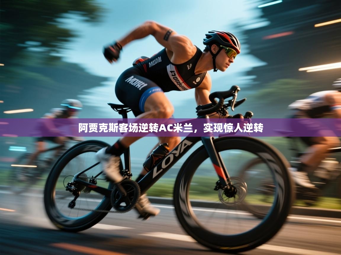 阿贾克斯客场逆转AC米兰，实现惊人逆转  第1张