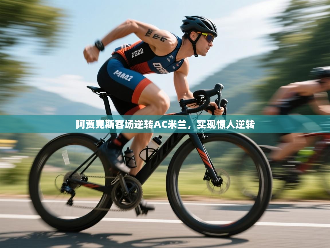 阿贾克斯客场逆转AC米兰，实现惊人逆转  第2张