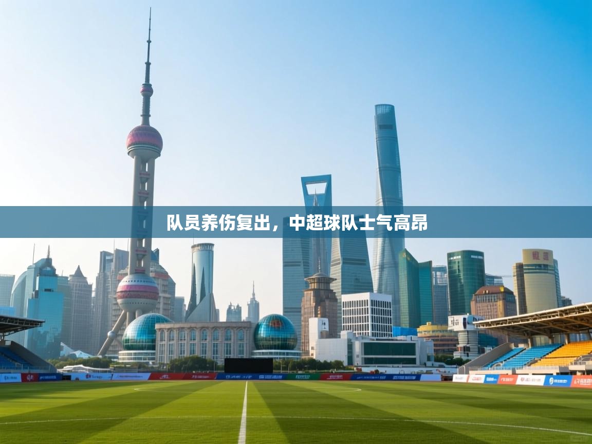 队员养伤复出,中超球队士气高昂