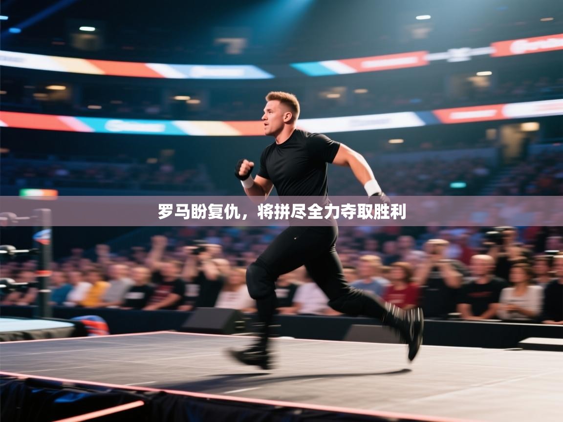 罗马盼复仇，将拼尽全力夺取胜利  第1张