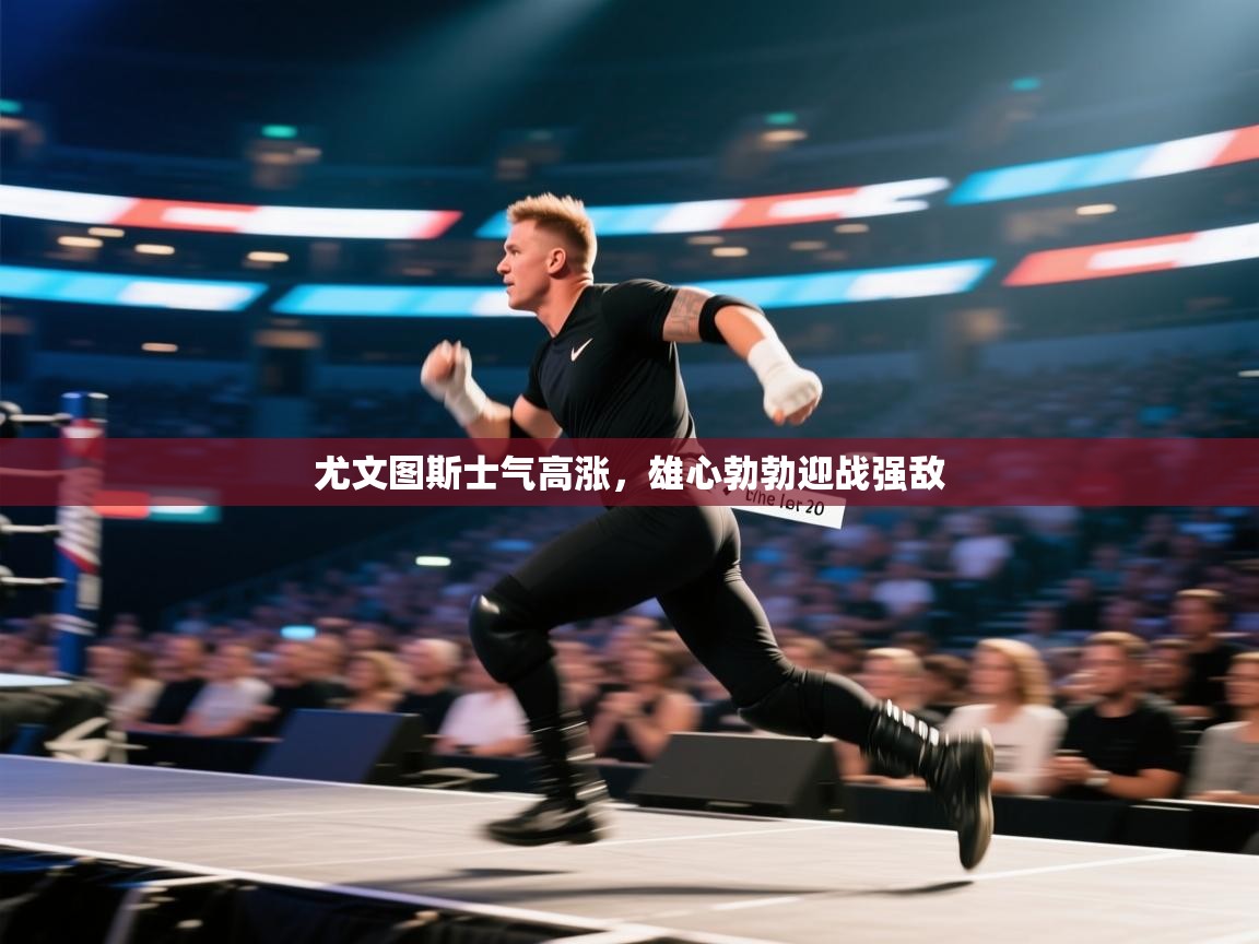 尤文图斯士气高涨,雄心勃勃迎战强敌 第1张