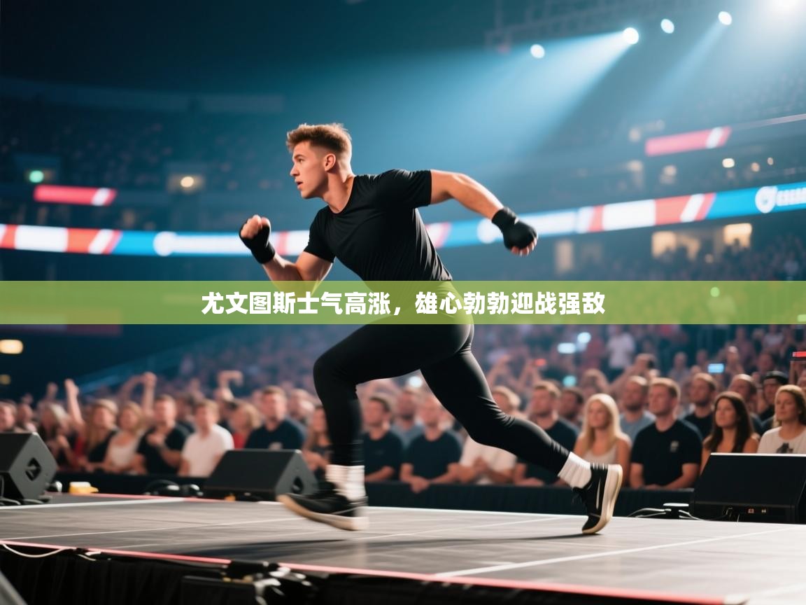 尤文图斯士气高涨,雄心勃勃迎战强敌 第2张