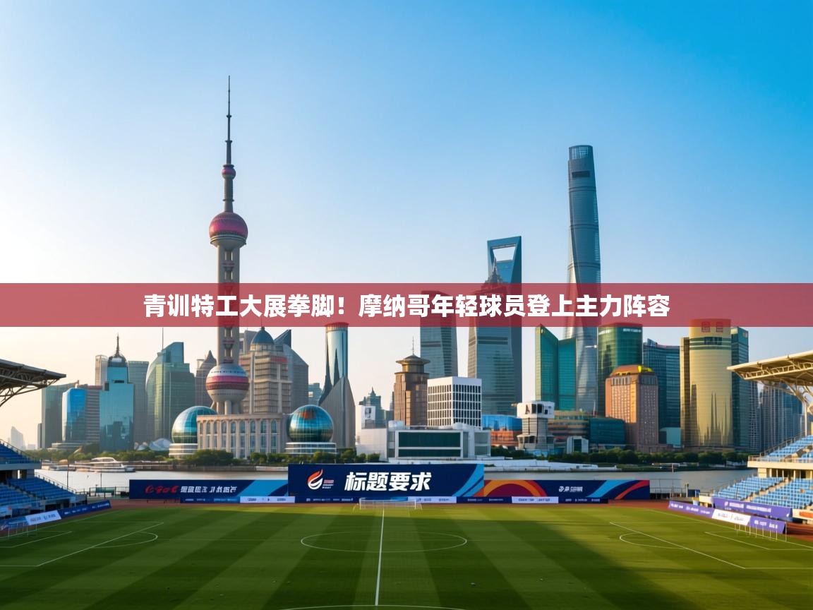 青训特工大展拳脚！摩纳哥年轻球员登上主力阵容  第2张