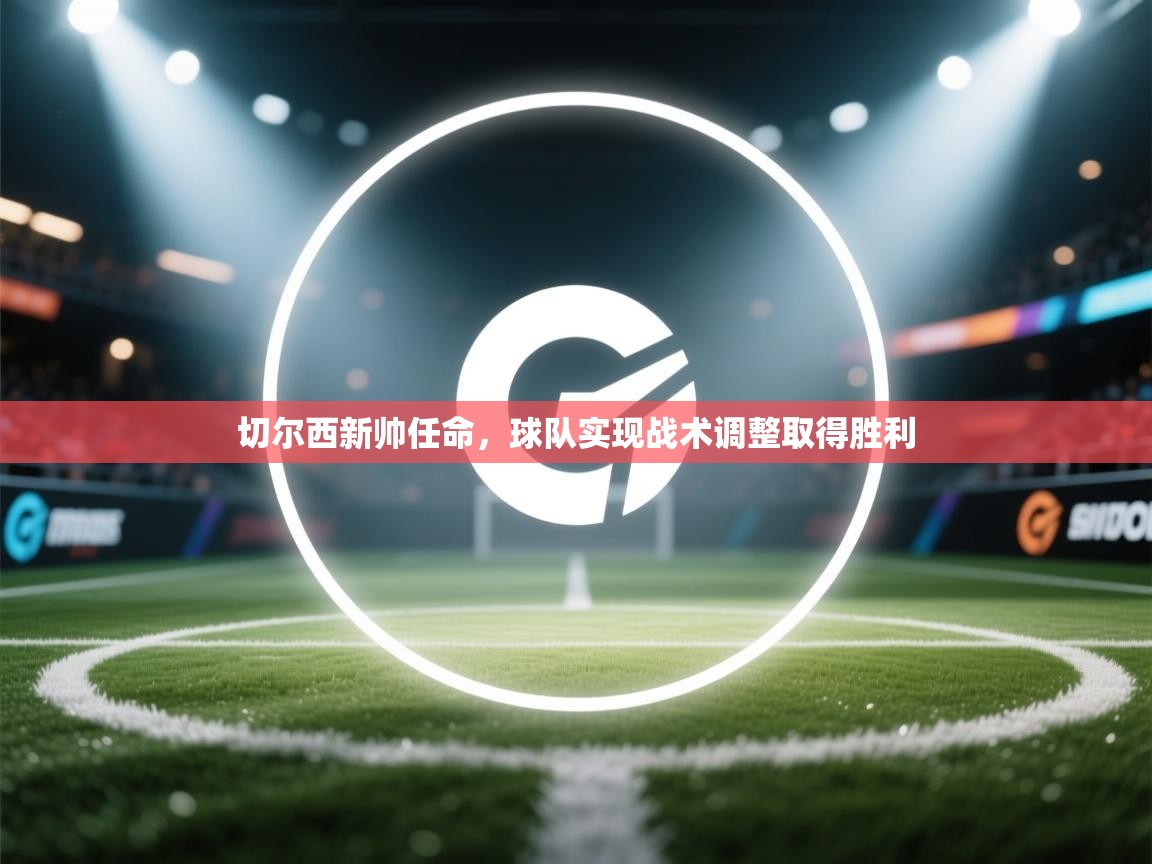 切尔西新帅任命，球队实现战术调整取得胜利  第1张