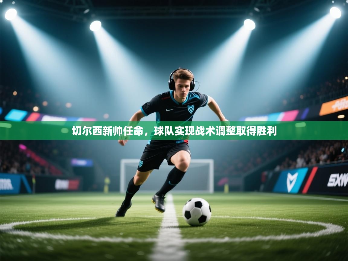 切尔西新帅任命，球队实现战术调整取得胜利  第2张