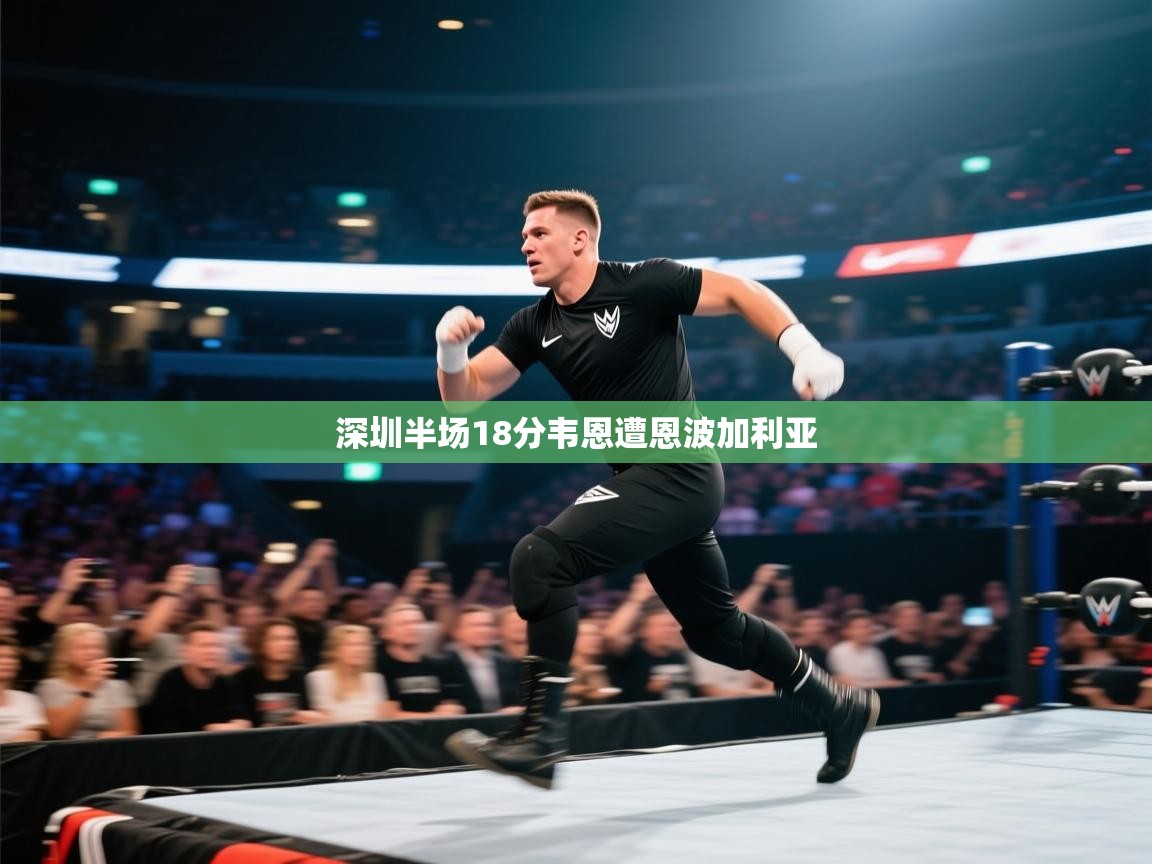 深圳半场18分韦恩遭恩波加利亚  第1张