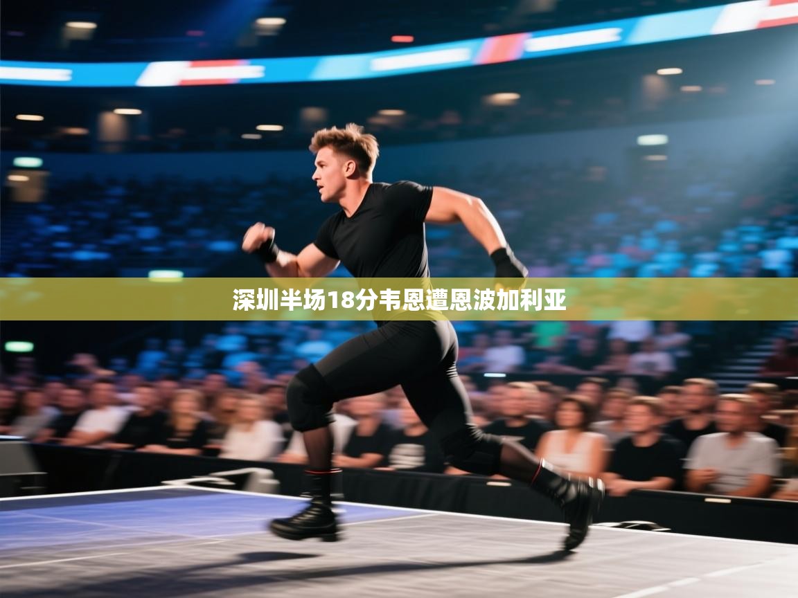 深圳半场18分韦恩遭恩波加利亚  第2张